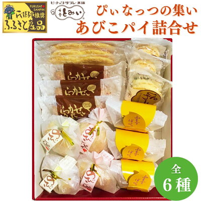 楽天ふるさと納税　【ふるさと納税】 洋菓子 パイ菓子 ぴぃなっつの集い・あびこパイ詰合せ 16個 あびこパイお多福豆 あびこパイ白花豆 せんのは らっかせいぱい ふくふくぼっち ぴわーず