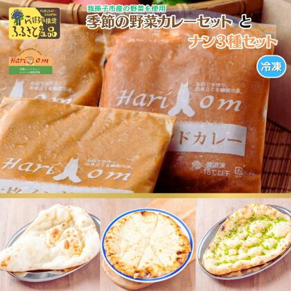 カレー ナン 我孫子産 季節の野菜カレー 200g × 3袋とナン3種類セット プレーンナン チーズナン ガーリックナン