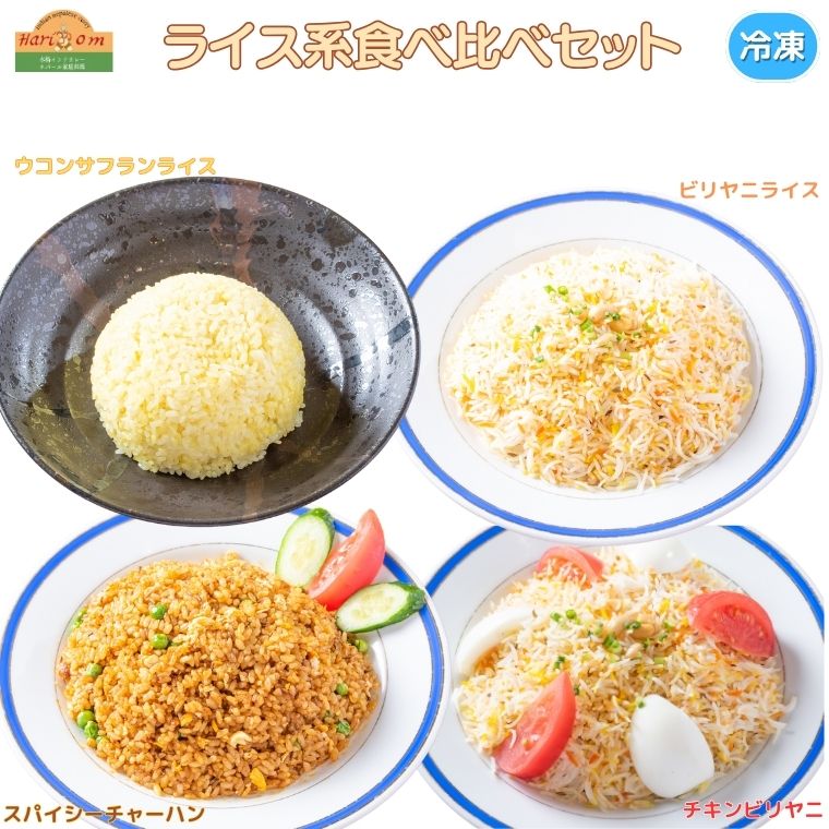 ビリヤニ チキンビリヤニ サフランライス ライス系バラエティセット 4種類 200~400g ビリヤニライス スパイシーチャーハン