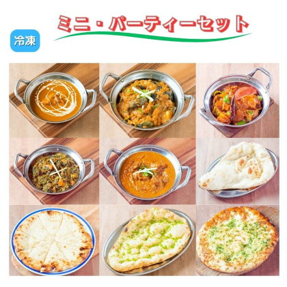 カレー ナン チーズナン ミニ・パーティーセット カレー5種類 ナン4種類 5個 バターチキン