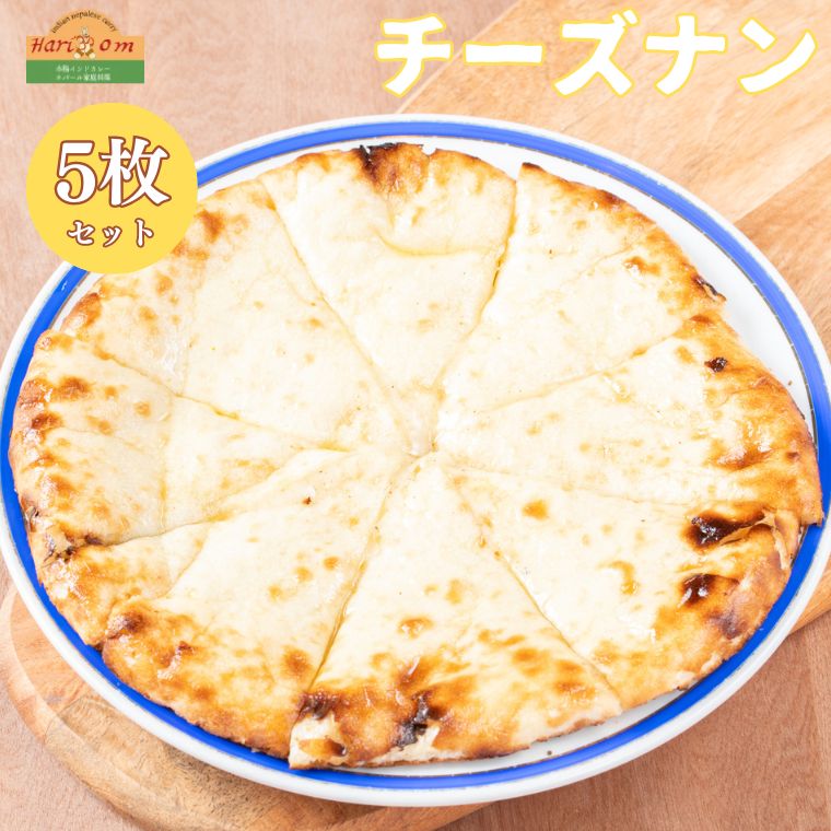 22位! 口コミ数「1件」評価「5」ナン チーズナン 300g × 5枚 セット