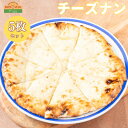 23位! 口コミ数「1件」評価「5」ナン チーズナン 300g × 5枚 セット