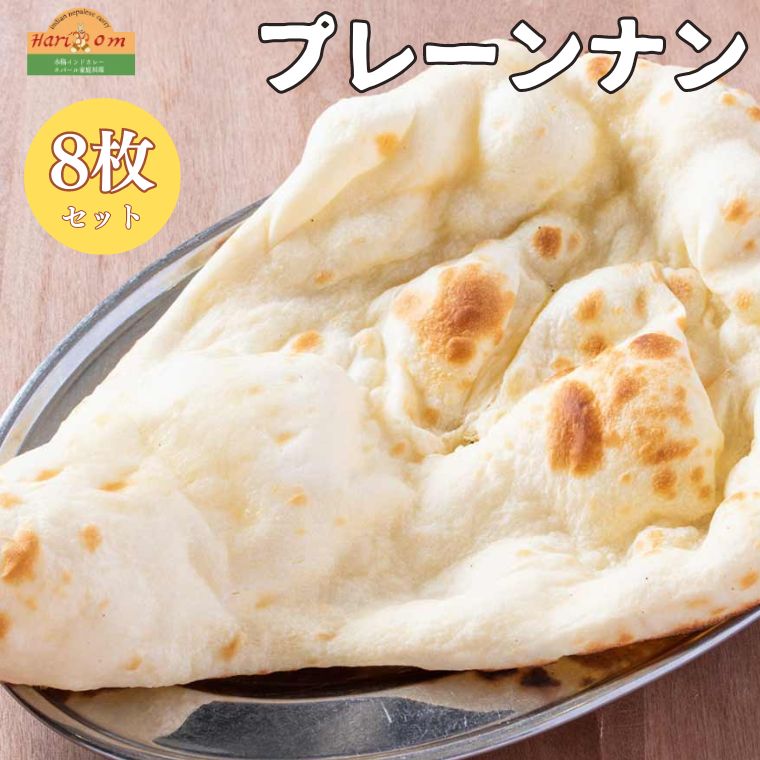 【ふるさと納税】プレーンナン8枚セット