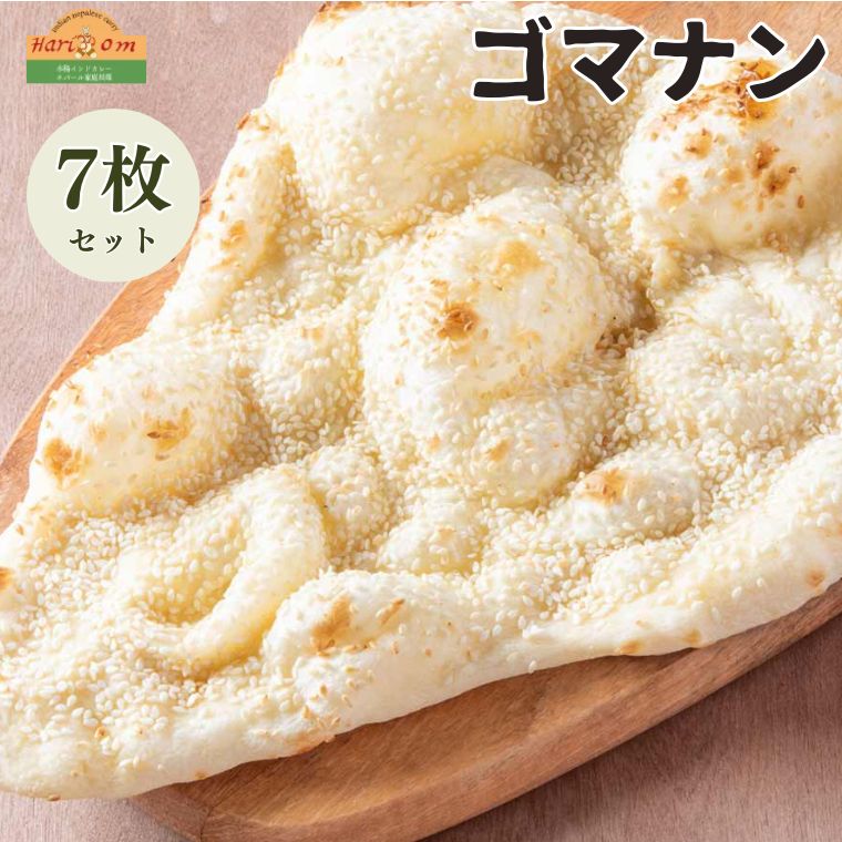 27位! 口コミ数「0件」評価「0」ナン ゴマ ゴマナン 180g × 7枚 セット