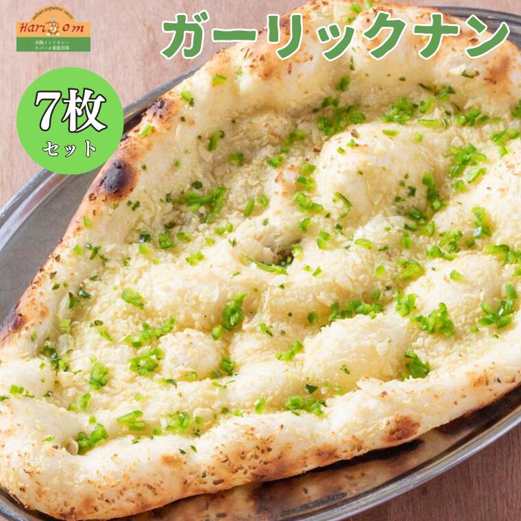 【ふるさと納税】ガーリックナン7枚セット