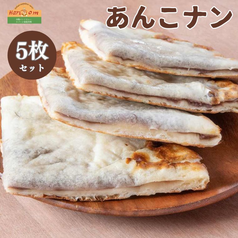 13位! 口コミ数「0件」評価「0」ナン あんこ あんこナン 300g × 5枚 セット