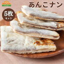 【ふるさと納税】ナン あんこ あんこナン 300g × 5枚 セット