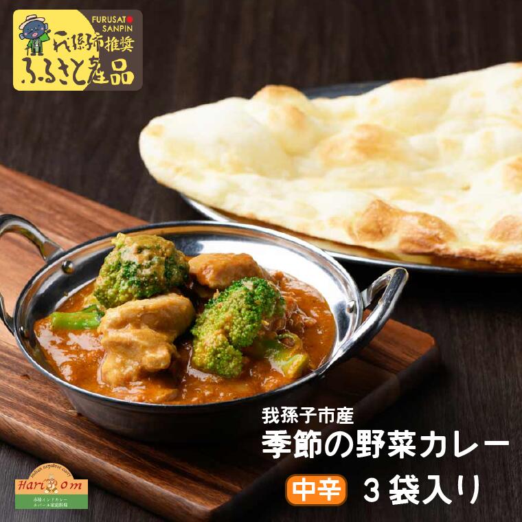 9位! 口コミ数「0件」評価「0」カレー インド 我孫子産 季節の野菜カレーセット 200g × 3パック