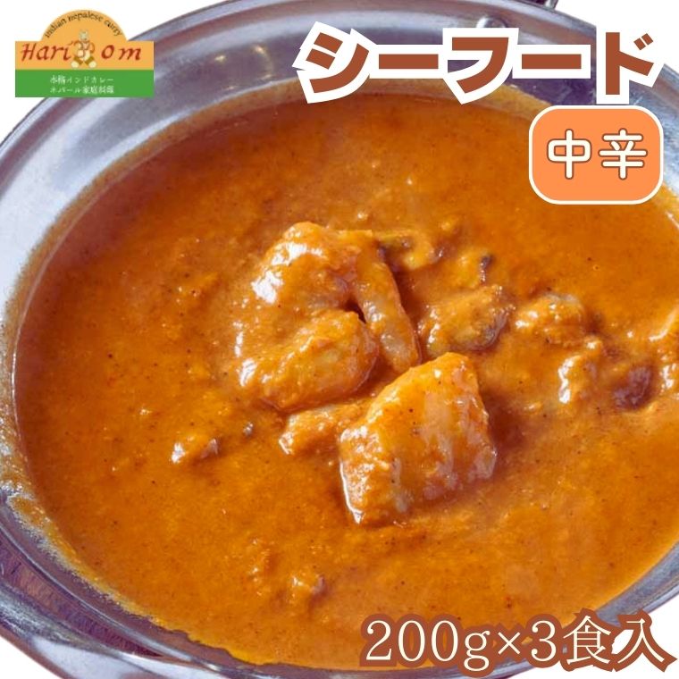 19位! 口コミ数「0件」評価「0」カレー インド たっぷりシーフードカレー (中辛) 200g × 3食 セット