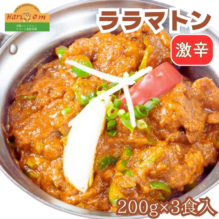 カレー インド ララマトンカレー (激辛) 200g × 3食 セット