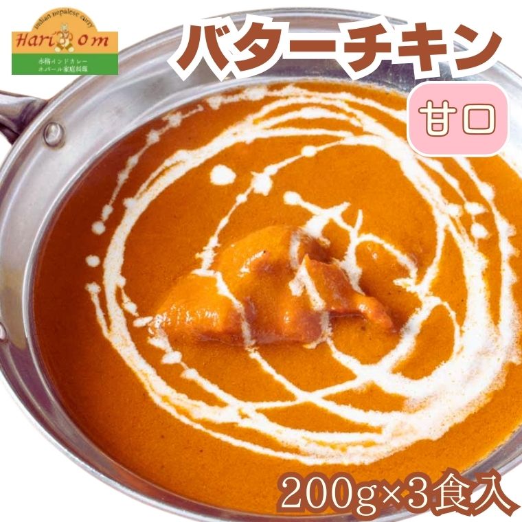 4位! 口コミ数「0件」評価「0」カレー インド バターチキンカレー (甘口) 200g × 3食 セット