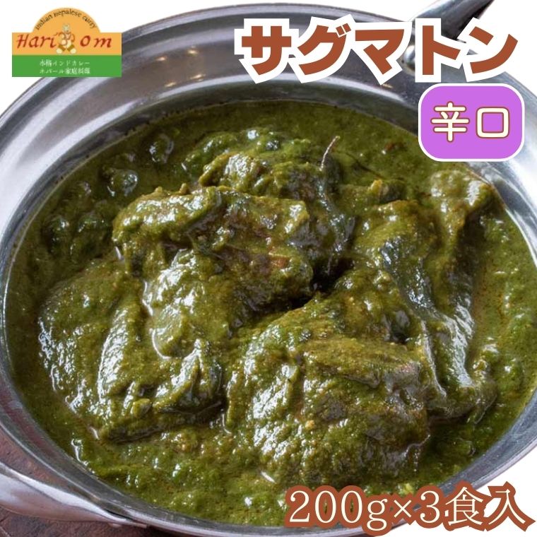 カレー インド サグマトンカレー (辛口) 200g × 3食 セット