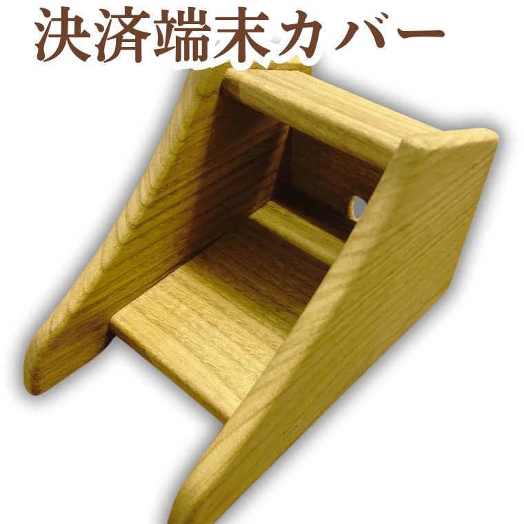 決済端末 カバー ギター職人が作る 個人情報もひと安心 木製決済端末カバー 天然木 SDGs 環境 エコ 千葉県