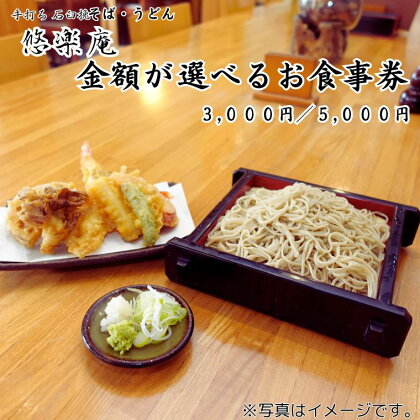 蕎麦 お食事券 手打ち石臼挽 そば・うどん店「悠楽庵」で使えるお食事券 3000円分 5000円分