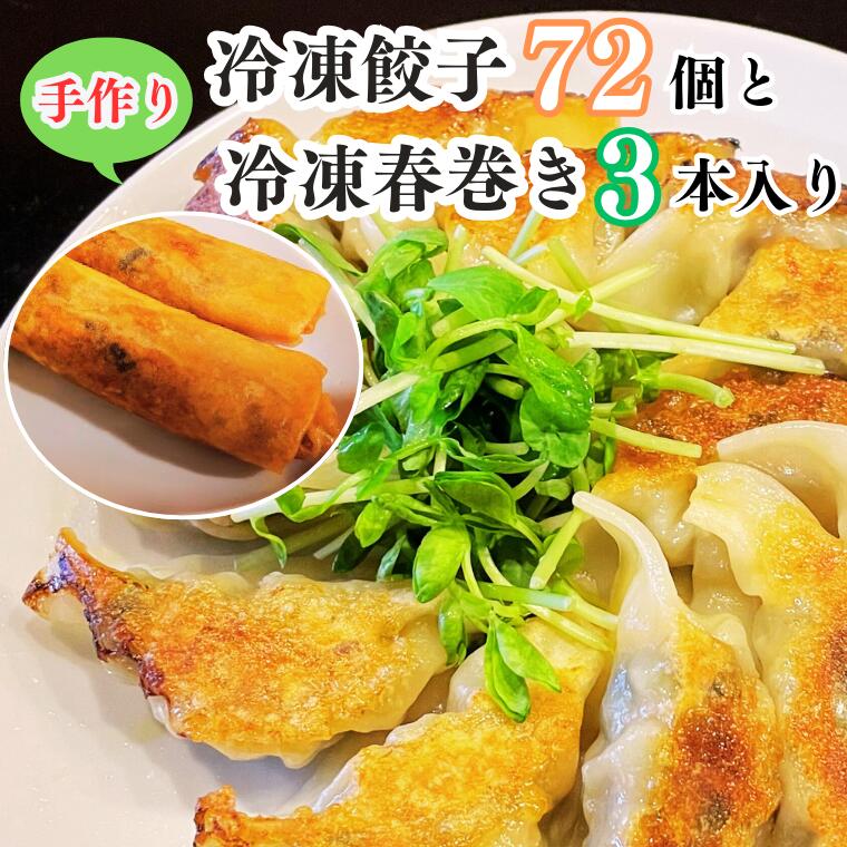 手作り冷凍餃子72個＋冷凍春巻き3本入りのセット 餃子の伍九