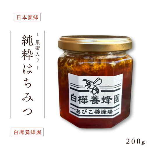 【ふるさと納税】日本蜜蜂の純粋はちみつ巣蜜入り(200g) 【ふるさと納税】日本蜜蜂の純粋はちみつ巣蜜入り(200g)