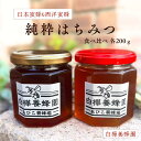 【ふるさと納税】日本蜜蜂&西洋蜜蜂の純粋はちみつの食べ比べセット