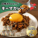 【ふるさと納税】白樺派のひとさじキーマカレー