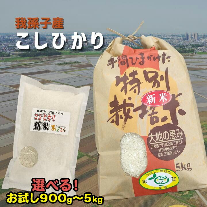 1位! 口コミ数「1件」評価「5」我孫子産コシヒカリお試し900g、5kg