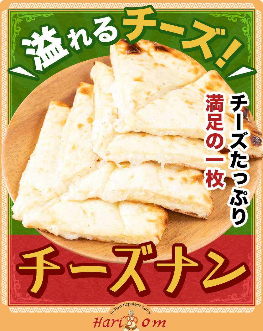 【ふるさと納税】チーズナン 選べる枚数 3枚 or 5枚 ジャムナコーポレーション株式会社 《30日以内に出荷予定(土日祝除く)》千葉県 我孫子市 チーズ ナン インド 本格的