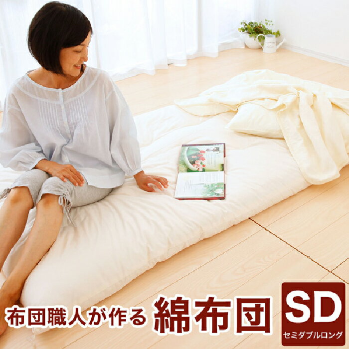 【ふるさと納税】No.060布団職人が作る綿布団セミダブルロングサイズ(セレクト敷き布団)/寝具天然綿花布団職人保温性吸水性千葉県