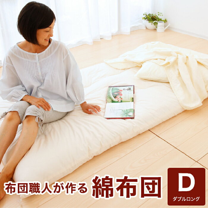 【ふるさと納税】No.061布団職人が作る綿布団ダブルロングサイズ(セレクト敷き布団)/寝具天然綿花布団職人保温性吸水性千葉県