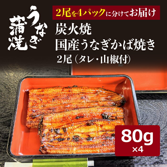 【ふるさと納税】No.0862尾を4パックに分けてお届け炭火焼国産うなぎかば焼き(タレ・山椒付)/鰻ウナギ千葉県