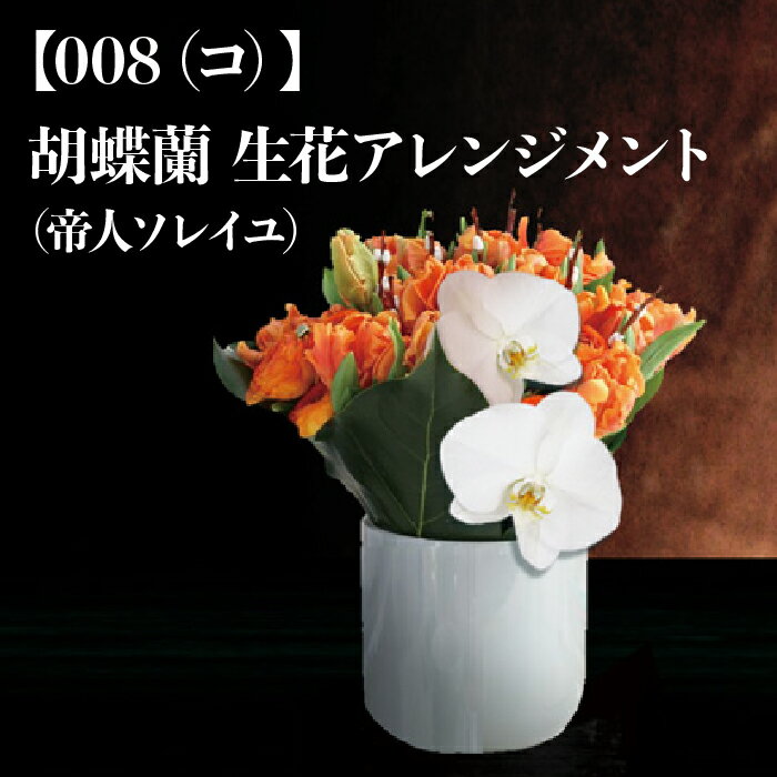 【ふるさと納税】No.092【008(コ)】胡蝶蘭生花アレンジメント(帝人ソレイユ)/アレンジメントフラワー華やか花送料無料千葉県