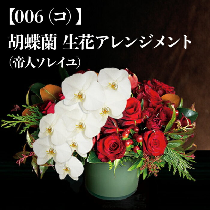 【ふるさと納税】No.098【006(コ)】胡蝶蘭生花アレンジメント(帝人ソレイユ)/アレンジメントフラワー華やか花送料無料千葉県