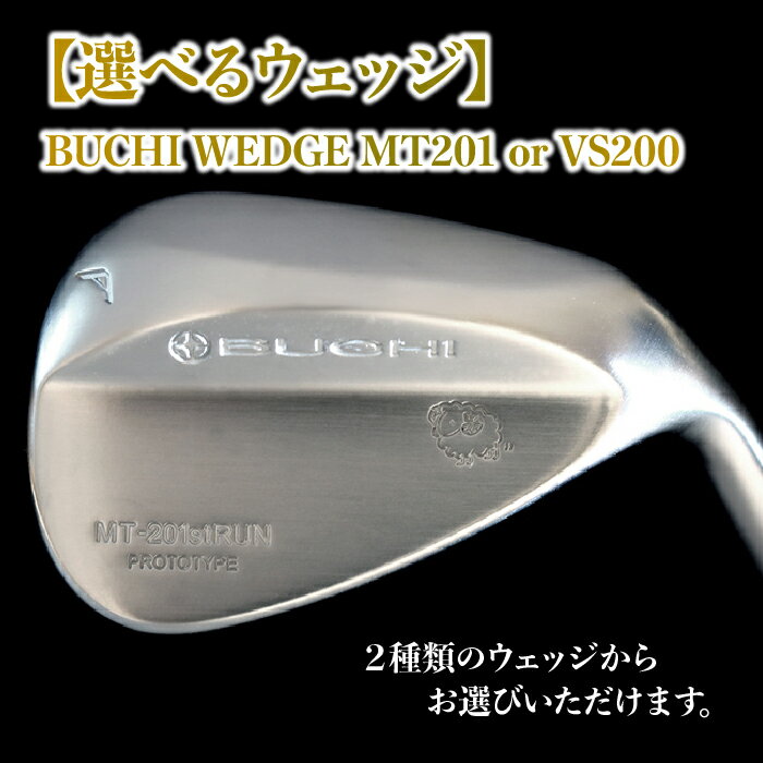 【ふるさと納税】No.127【選べるウェッジ】BUCHIWEDGEMT201orVS200/ゴルフゴルフクラブ送料無料千葉県
