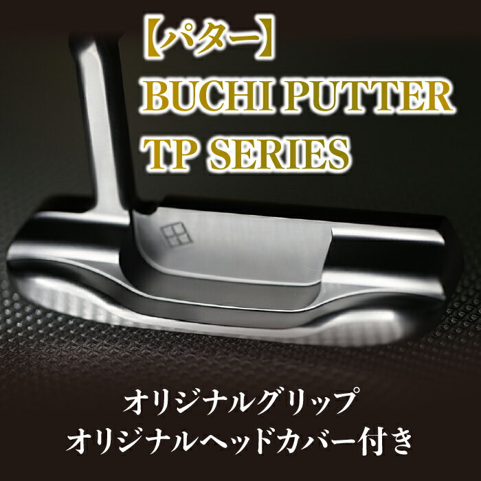 【ふるさと納税】No.129【パター】BUCHIPUTTERTPSERIES/ゴルフ用品ゴルフクラブ送料無料千葉県