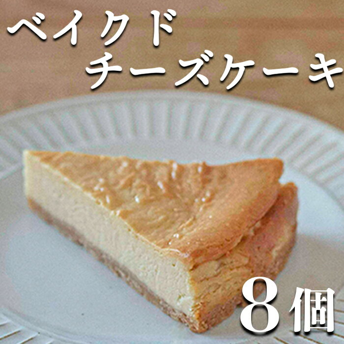 【ふるさと納税】【自家製スイーツ】具琥のベイクドチーズケーキ8個 [0012-0034]