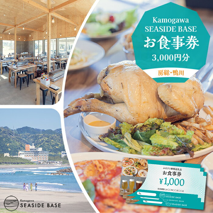 28位! 口コミ数「0件」評価「0」【Kamogawa SEASIDE BASE】お食事券 3千円相当　[0010-0275]