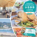 【ふるさと納税】【Kamogawa SEASIDE BASE】お食事券 3千円相当 [0010-0275]