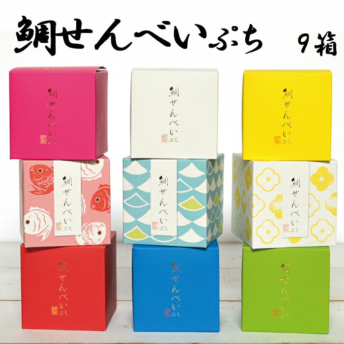 28位! 口コミ数「0件」評価「0」【鴨川の銘菓がプチサイズに！】ぷち鯛せんべい 9箱セット　[0014-0018]