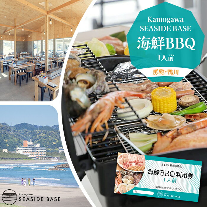 24位! 口コミ数「0件」評価「0」【Kamogawa SEASIDE BASE】浜の食堂 海鮮BBQ利用券 1人前　[0012-0024]