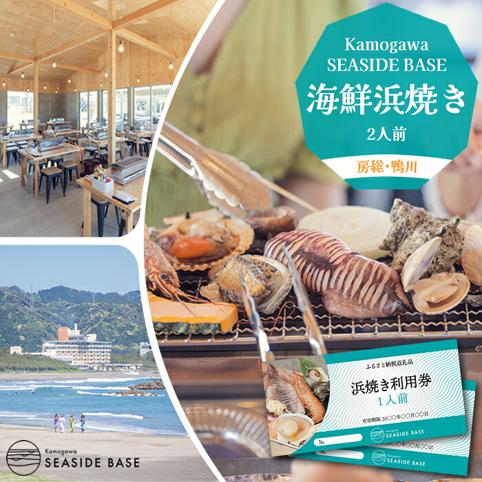 78位! 口コミ数「0件」評価「0」【Kamogawa SEASIDE BASE】浜の食堂 浜焼き利用券 2人前　[0013-0013]