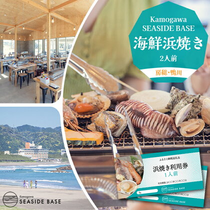 【Kamogawa SEASIDE BASE】浜の食堂 浜焼き利用券 2人前　[0013-0013]