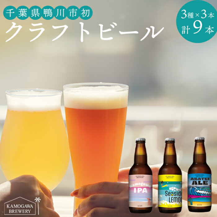 【ふるさと納税】【KAMOGAWA BREWERY】鴨川クラフトビール 3種9本　[0018-0009]