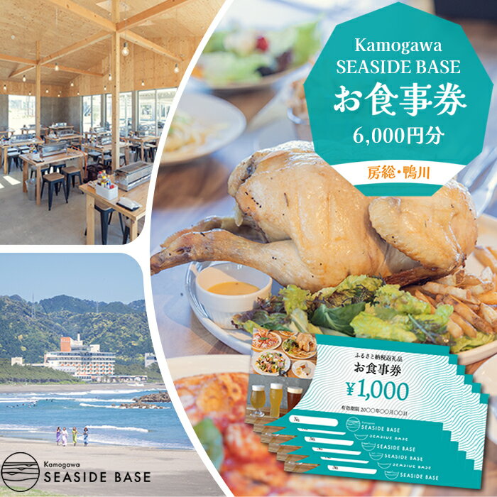 4位! 口コミ数「0件」評価「0」【Kamogawa SEASIDE BASE】お食事券 6千円相当　[0020-0079]