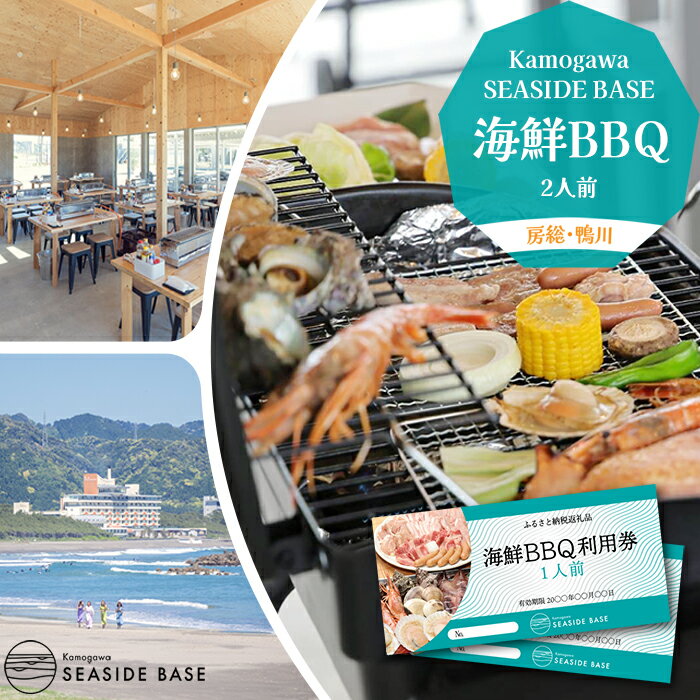 68位! 口コミ数「0件」評価「0」【Kamogawa SEASIDE BASE】浜の食堂 海鮮BBQ利用券 2人前　[0023-0001]