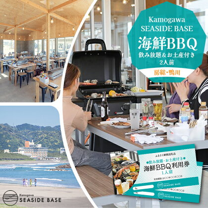 【Kamogawa SEASIDE BASE】浜の食堂 海鮮BBQ利用券 2人前《飲み放題・お土産付き》　[0035-0003]