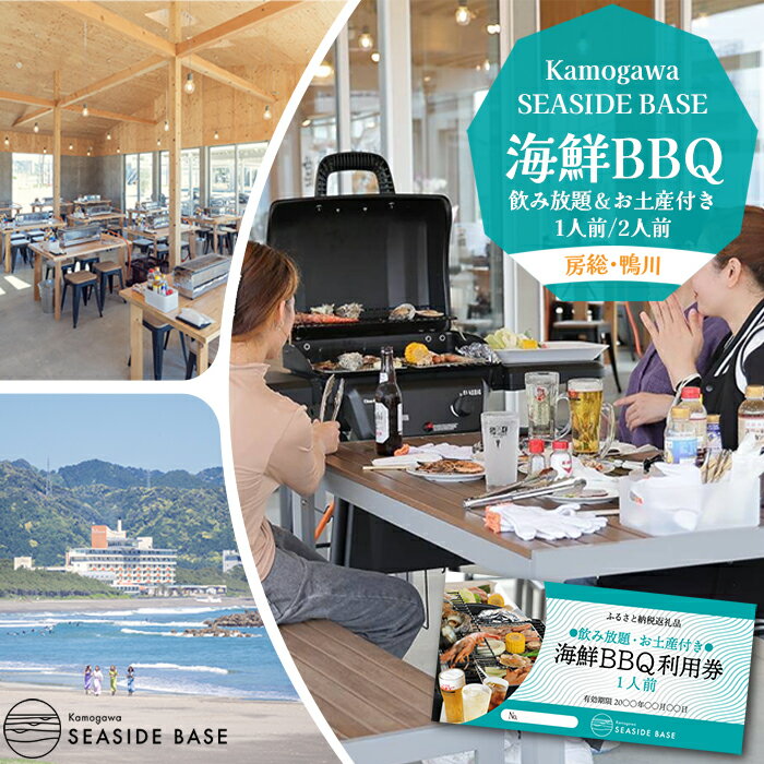 [Kamogawa SEASIDE BASE]浜の食堂 海鮮BBQ利用券 1人前/2人前[飲み放題・お土産付き] [0018-0008]