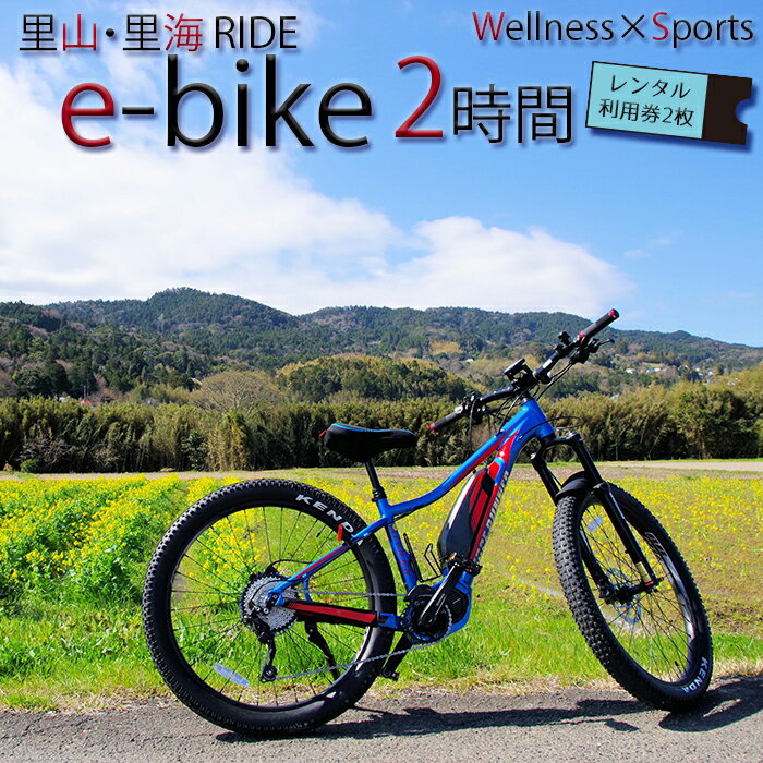 [里山・里海RIDE]e-bike 2時間レンタル利用券 × 2枚 [0017-0007]