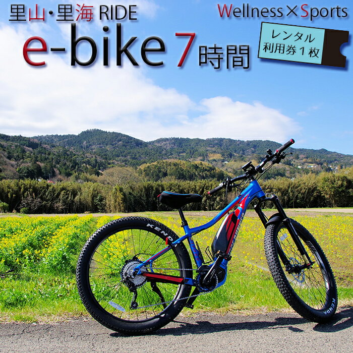 容量e-bike7時間レンタル利用券 × 1枚（大人1名様） ※ヘルメット・鍵・貸出時間内の保険料を含む。 【貸出・返却場所】 ・鴨川市総合運動施設 文化体育館（千葉県鴨川市太尾866-1） ・小湊さとうみ学校（千葉県鴨川市内浦 1891-1）消費期限発行より1年間事業者一般社団法人 ウェルネスポーツ鴨川申込期日通年申し込み可能発送期日入金確認後2週間以内に発送配送常温／日時指定不可鴨川市内でご利用いただける、電動アシストシステム付マウンテンバイク『e-bike』の7時間レンタル利用券（1台）をお届けします。 季節ごとにいきいきとした緑や黄金色に表情を変える里山、青く透明な太平洋を見渡す里海、鴨川の色彩豊かな自然を身近に感じられるサイクリングを楽しんでみませんか？ 【貸出・返却場所】 ・鴨川市総合運動施設 文化体育館（千葉県鴨川市太尾866-1） ・小湊さとうみ学校（千葉県鴨川市内浦 1891-1） 【ご予約】 利用日の5日前までに予約をお願いいたします。e-bike ってなに？e-bikeは、ハイパワーな電動アシストで、誰でも急な坂道を楽に登れてしまう自転車。 街乗りの電動アシスト自転車とは異なり、スポーツタイプは操作テンポのズレがなく、快適に乗りこなせます。 ウェルネスポーツ鴨川では、一般道でもオフロードでも走りやすいマウンテンバイク「MIYATA RIDGE RUNNER 」と「MERIDA e-BIG.SEVEN600」の2種をご用意。種類は身長に合わせて提供しております。ご利用までの流れ【お届け内容】 入金確認後、2週間以内に『レンタサイクル利用券』と『ご利用案内』をお送りいたします。 【有効期限】 有効期限は発行より1年間です。 【ご予約】 利用券がお手元に届きましたら、ご利用案内に従い、参加希望日の5日前までにご予約をお願いいたします。 ☎04-7092-1114　平日9:00～17:00（土日祝日休） ✉info@wellspo.jp 【各自でご用意いただくもの】 レンタサイクル利用券・飲み物・雨具・動きやすい服装・シューズ・タオル・バックパック・健康保険証 【ご利用可能時間】 貸出／9:00~15:00 返却／9:00～17:00 【貸出・返却場所】 ・鴨川市総合運動施設 文化体育館（千葉県鴨川市太尾866-1） ・小湊さとうみ学校（千葉県鴨川市内浦 1891-1） ※レンタサイクルご利用中は、施設内の無料駐車場をご利用いただけます。 ※貸出場所までは、自家用車・公共交通機関をご利用下さい。 ※e-bikeの同時レンタル可能台数は最大10台です。貸出場所◆鴨川市総合運動施設 文化体育館 所在地：千葉県鴨川市太尾866-1 鴨川市総合運動施設は、野球場・文化体育館・陸上競技場・サッカー場・ソフトボール場からなる運動施設です。 野球場は千葉ロッテマリーンズのキャンプ地として知られており、文化体育館は床が人工芝となっているため、野球・サッカー・ゲートボールや運動会などのレクレーション等多目的にご利用いただけます。◆小湊さとうみ学校 所在地：千葉県鴨川市内浦 1891-1 鴨川市の新たなスポーツと文化の交流施設「小湊さとうみ学校」 夜間照明付の人工芝のフットサルコート（3面）や風の少ない冷暖房設備を備えた屋内運動場に加え、会議や文化活動、健康教室など幅広い用途に使える多目的室などを有した施設です。貸出メニュー追加料金をご負担いただくことで、1泊2日の貸し出しプランへの変更や、人数の追加もお受けいたします。ウェルネスポーツ鴨川ウェルネスポーツ鴨川は、人々の健康と地域の健康のために創設された、スポーツによるまちづくりを推進する地域スポーツコミッションです。 わたしたちが大切にしているコンセプトは“ウェルネス”です。鴨川にとってのウェルネス（wellness）とは、人々の心身が健康であること、同時に地域社会も健康であることだと考えます。地域の人々、鴨川を訪れる人々がスポーツを日常的に親しむ文化を醸成したい。人々の心身が健康になるだけでなく、観光や商工業、農林水産業、健康産業、医療福祉、カルチャーなど、さまざまな産業分野との相乗効果により、地域が健康になる。そんな未来の“ウェルネス・シティ”をウェルネスポーツ鴨川は目指しています。 【お問合せ】 一般社団法人 ウェルネスポーツ鴨川 所在地：千葉県鴨川市太尾866-1 ☎04-7092-1114　電話受付時間　平日9:00~17:00 ✉info@wellspo.jp 関連商品はこちら【ふるさと納税】【健康づくり応援！】...10,000円【ふるさと納税】【里山・里海RIDE】e-b...17,000円【ふるさと納税】【里山・里海RIDE】e-b...20,000円【ふるさと納税】【里山・里海RIDE】お...70,000円【ふるさと納税】【里山・里海RIDE】里...50,000円【ふるさと納税】【里山・里海RIDE】野...40,000円【ふるさと納税】【里山・里海Walk】鍼...27,000円