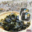 21位! 口コミ数「0件」評価「0」【極味のひもの特製】房州小湊産 天然『生冷 はばのり』200g《数量限定》　[0010-0284]