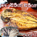 5位! 口コミ数「3件」評価「4.33」【極味の定期便】脂の乗った『とろさば』『とろあじ』のひもの 各3枚 × 選べる3カ月　[0030-0079]