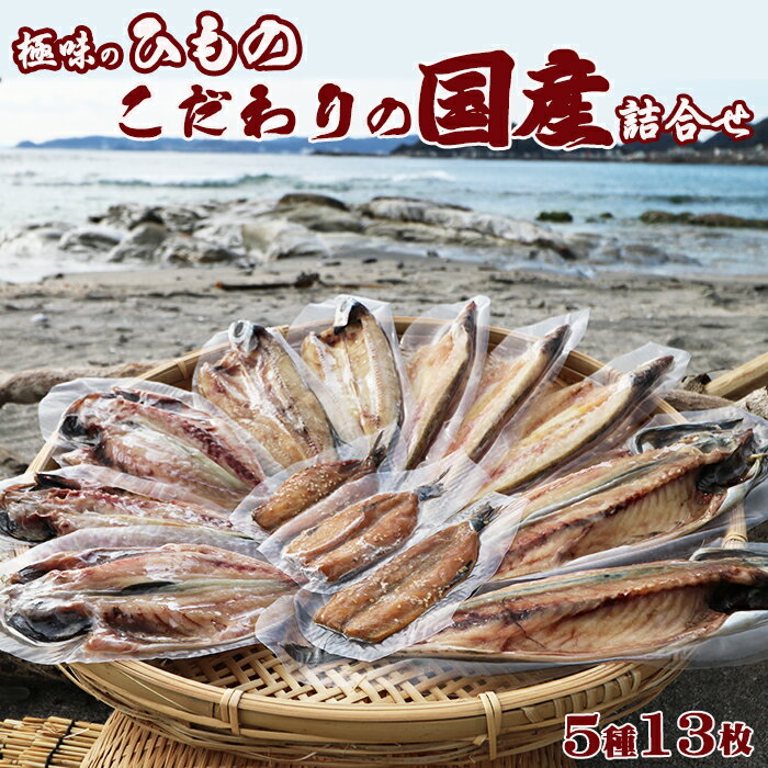 [極味のひもの]こだわりの国産ひもの詰合せ 5種13枚 [0015-0025]
