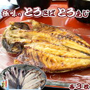 2位! 口コミ数「9件」評価「4.89」【極味のひもの】脂の乗った『とろさば』『とろあじ』のひもの 各3枚　[0010-0164]