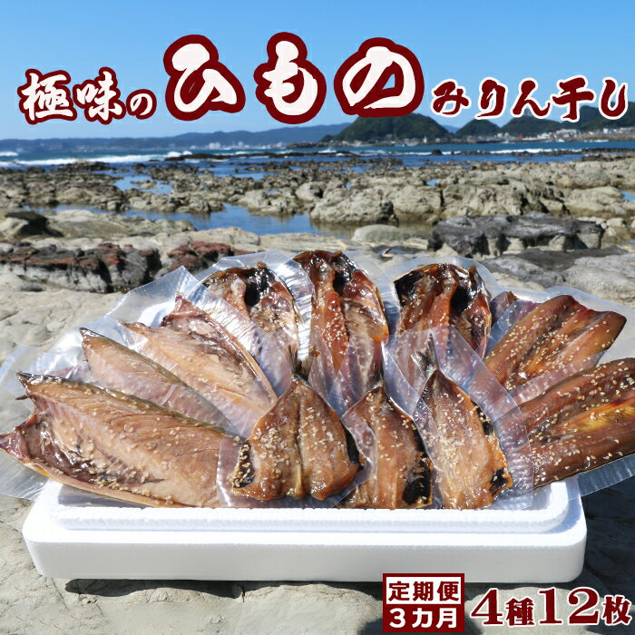 7位! 口コミ数「0件」評価「0」【極味の定期便】特製！みりん干し詰合せ 4種12枚 × 選べる3カ月　[0036-0002]